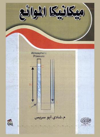  ميكانيكا الموائع