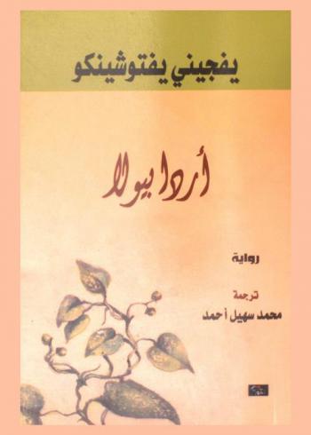  أردابيولا : رواية