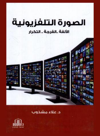  الصورة التلفزيونية : الألفة ..الفرجة .. التكرار