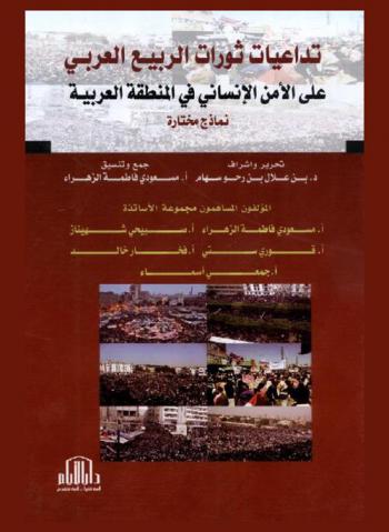 تداعيات ثورات الربيع العربي على الأمن الإنساني في المنطقة العربية : نماذج مختارة
