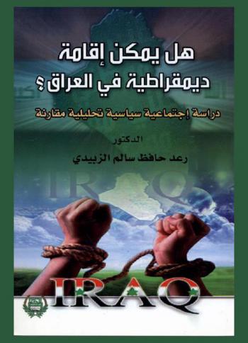  هل يمكن إقامة ديمقراطية في العراق : دراسة اجتماعية سياسية تحليلية مقارنة