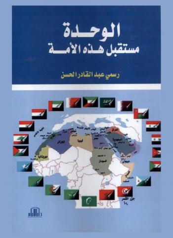  الوحدة ومستقبل هذه الأمة