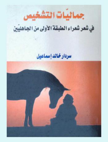  جماليات التشخيص في الشعر شعراء الطبقة الأولى من الجاهليين