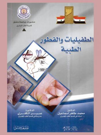  علم الطفيليات والفطور الطبية = Parasitology and medicinal mycology