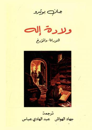  ولادة إله : (التوراة والمؤرخ)