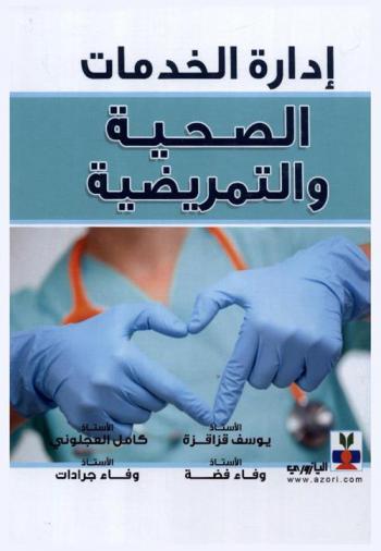  إدارة الخدمات الصحية والتمريضية