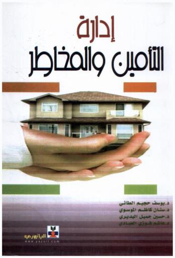  إدارة التأمين والمخاطر