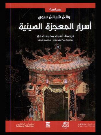 أسرار المعجزة الصينية