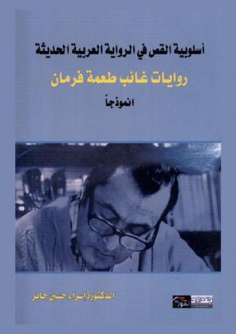  أسلوبية القص في الرواية العربية الحديثة : روايات غائب طعمة فرمان أنموذجا