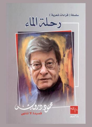  رحلة الماء : محمود درويش قصيدة لا تنتهي