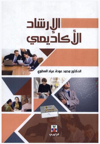  الإرشاد الأكاديمي : فاعلية برنامج معرفي سلوكي على مستوى التوافق النفسي والاجتماعي لخفض ظاهرة التسرب الدراسي في المرحلة الثانوية