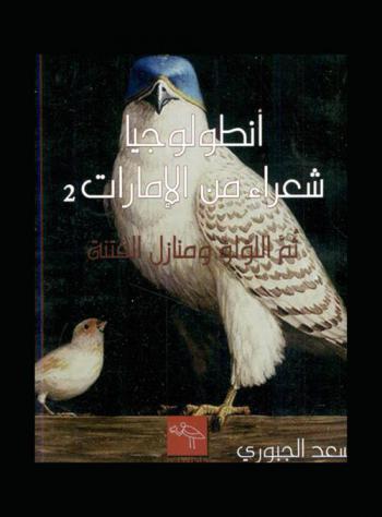  ثم اللؤلؤ ومنازل الفتنة : أنطولوجيا شعراء من الإمارات : The anthology of modern arabic poerty