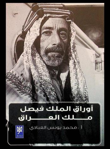  أوراق الملك فيصل الأول : ملك العراق