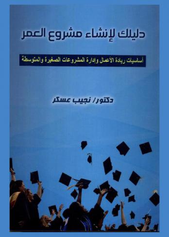  دليلك لإنشاء مشروع العمر : أساسيات ريادة الأعمال وإدارة المشروعات الصغيرة والمتوسطة