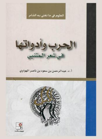  الحرب وأدواتها في شعر المتنبي