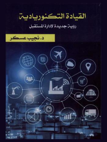  القيادة التكنوريادية : رؤية جديدة لإدارة المستقبل