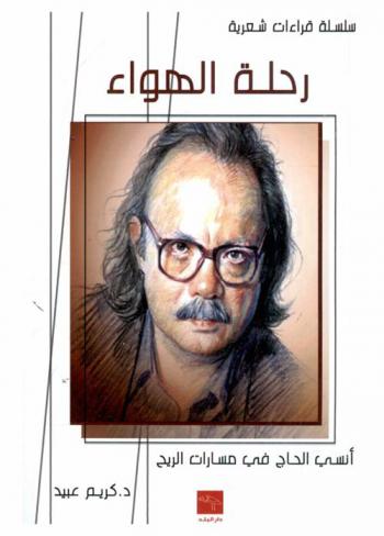  رحلة الهواء : أنسي الحاج في مسارات الريح