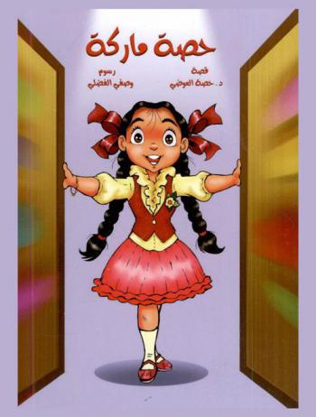  حصة ماركة : قصة للأطفال بعمر 8 سنوات