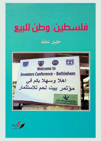 فلسطين : وطن للبيع