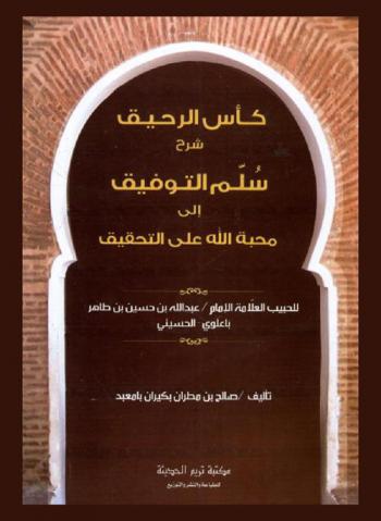 كأس الرحيق : شرح سلم التوفيق إلى محبة الله على التحقيق