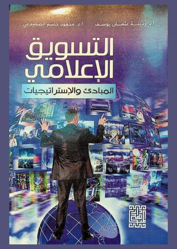  التسويق الإعلامي : المبادئ والاستراتيجيات