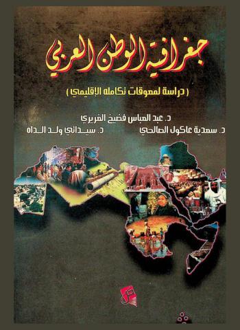  جغرافية الوطن العربي : (دراسة لمعوقات تكامله الإقليمي)