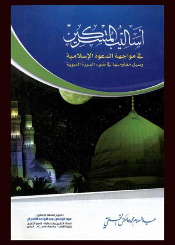 أساليب المشركين في مواجهة الدعوة الإسلامية وسبل مقاومتها في ضوء السيرة النبوية