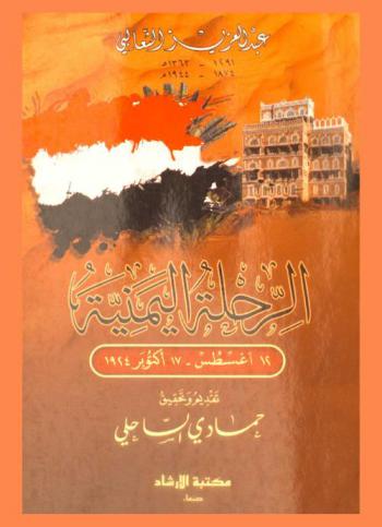  الرحلة اليمنية 12 أغسطس-17 أكتوبر 1924