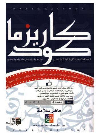  كاريزما كود : لاعبو الحضارة وخفايا القيادة والتمكين لبناء الأعمال والمجتمع المدني : بصيرة قيادية ورؤية معرفية للشباب الذكي لا تعلمها المناهج والكليات ولم يقلها الآباء