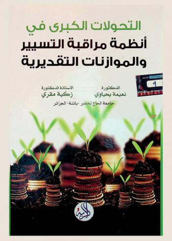  التحولات الكبرى في أنظمة مراقبة التسيير والموازنات التقديرية