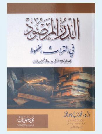  الدر المرصود في التراث المخطوط : قبسات من حقل دراسة المخطوطات