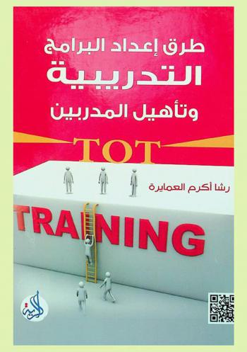  طرق إعداد البرامج التدريبية وتأهيل المدربين