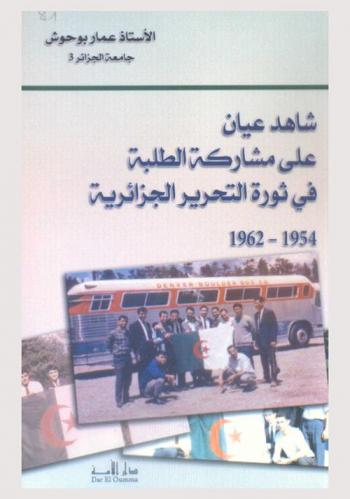 شاهد عيان على مشاركة الطلبة في ثورة التحرير الجزائرية 1954-1962