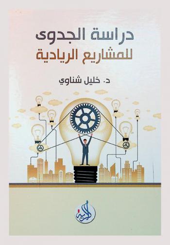  دراسة الجدوى للمشاريع الريادية