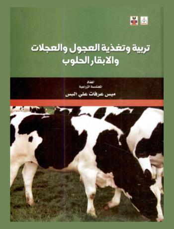  تربية وتغذية العجول والعجلات والأبقار الحلوب