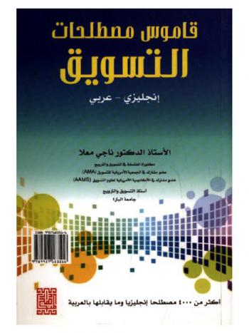 قاموس مصطلحات التسويق : إنجليزي-عربي
