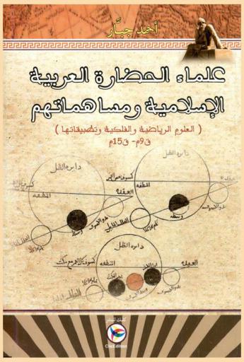  علماء الحضارة العربية الإسلامية ومساهماتهم : (العلوم الرياضية والفلكية وتطبيقاتها) ق 9 م-ق 15 م