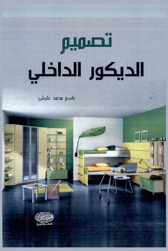 تصميم الديكور الداخلي