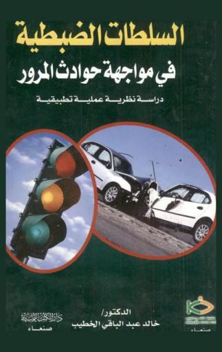  السلطات الضبطية في مواجهة حوادث المرور : دراسة نظرية عملية تطبيقية