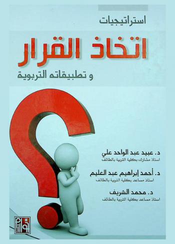  استراتيجيات اتخاذ القرار وتطبيقاته التربوية