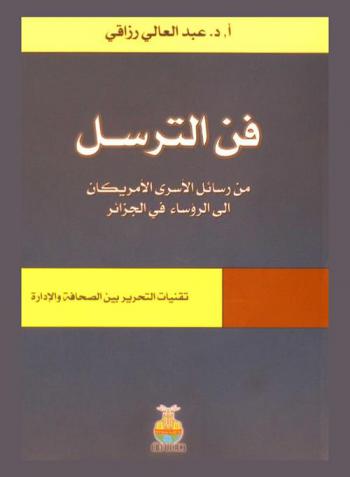 فن الترسل : من رسائل الأسرى الأمريكان في الجزائر إلى الرؤساء : تقنيات التحرير بين الصحافة والإدارة