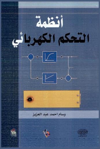  أنظمة التحكم الكهربائي