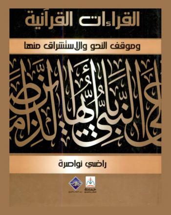 القراءات القرآنية وموقف النحو والاستشراق منها
