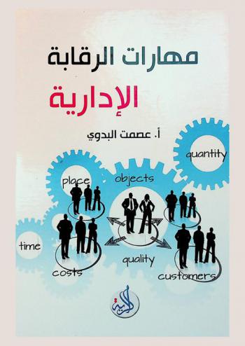  مهارات الرقابة الإدارية