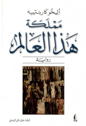  مملكة هذا العالم : رواية