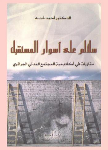  سلالم على أسوار المستقبل : مقاربات في أكاديمية المجتمع المدني الجزائري