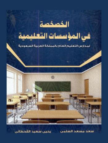  الخصخصة في المؤسسات التعليمية : (التعليم العام)