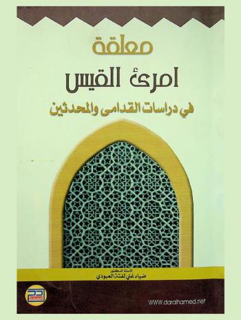  معلقة امرئ القيس في دراسات القدامى والمحدثين