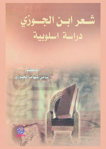  شعر ابن الجوزي : دراسة أسلوبية