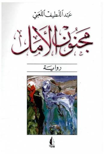  مجنون الأمل : رواية